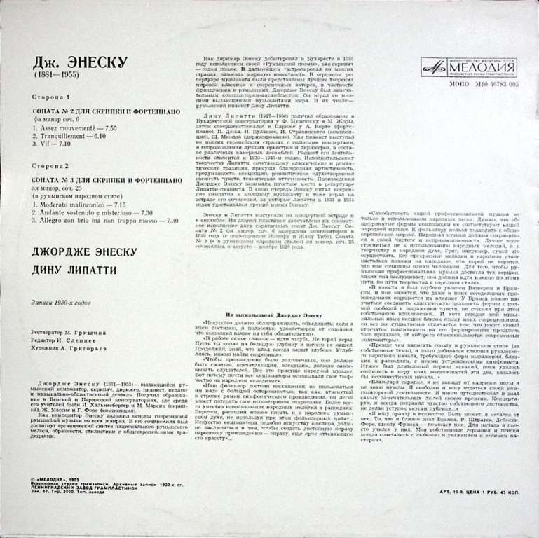 Пластинка виниловая , Джордже Энеску Мелодия 300 мм. (Сост. отл.)