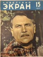 Журнал Советский экран 1957 № 15, август Москва Мягкая обл. 21 с. С цв илл