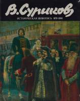 Книга В. Суриков 1987 В. Кеменов Москва Твёрдая обл. 567 с. С цв илл