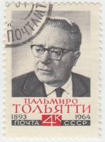 1964-123 Марка СССР Портрет   Памяти П. Тольятти II Θ
