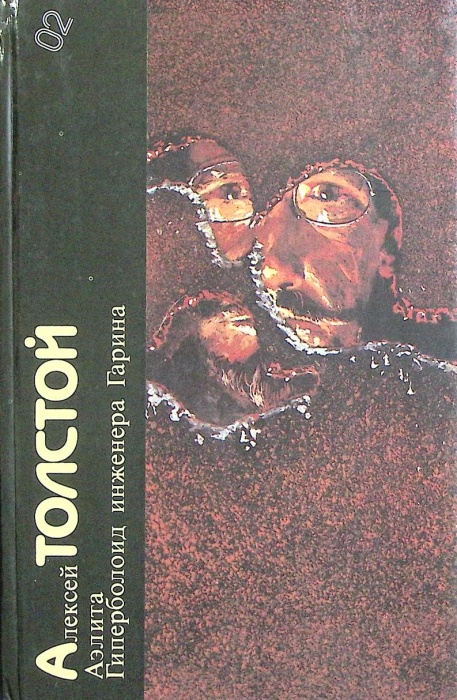 Книга Аэлита. Гиперболоид инженера Гарина 1986 А.Н. Толстой Москва Твёрдая обл. 448 с. С цв илл