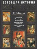 Книга Всеобщая история искусств 2008 П.П. Гнедич Москва Твёрдая обл. 848 с. С цв илл