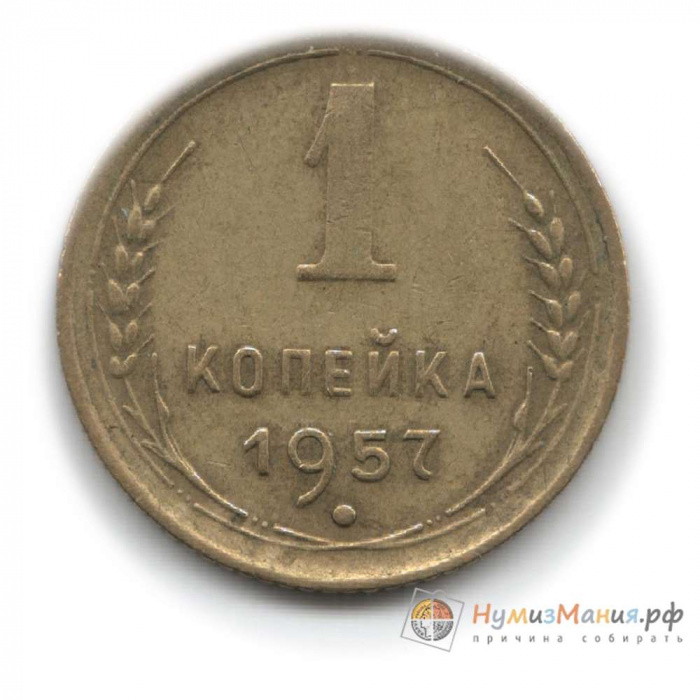 (1957, в гербе 16 лент) Монета СССР 1957 год 1 копейка   Бронза  XF