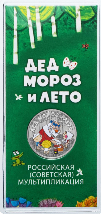 (20 ммд) Монета Россия 2019 год 25 рублей &quot;Дед Мороз и лето&quot; Медь-Никель  COLOR