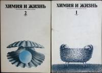 Журнал Химия и жизнь 1975 Подборка 2 шт. Москва Мягкая обл. 256 с. С цв илл