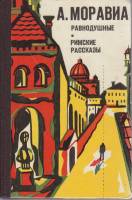 Книга Равнодушные. Римские рассказы 1979 А. Моравиа Кишинёв Твёрдая обл. 608 с. Без илл.