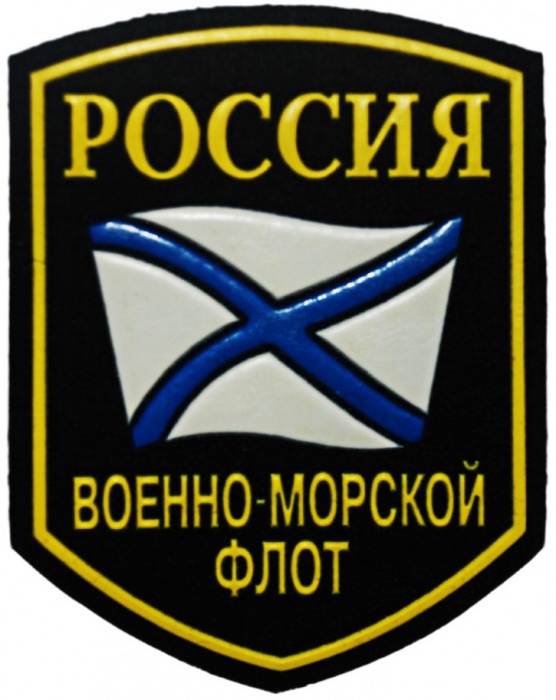 Шеврон (Нашивка) Россия &quot;Военно-морской флот России (ВМФ России)&quot;  