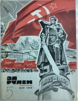 Журнал За рулём 5 (май 1965) 1965 , Москва Мягкая обл. 33 с. С цв илл
