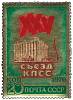 1976-013 Марка СССР Кремлёвский дворец съездов   XXV съезд КПСС III O