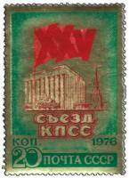 1976-013 Марка СССР Кремлёвский дворец съездов   XXV съезд КПСС III O