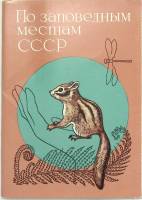 Набор открыток По заповедным местам СССР полный комплект 16 шт