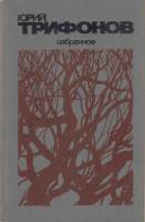 Книга "Избранное" 1983 Ю. Трифонов Минск Твёрдая обл. 541 с. Без илл.
