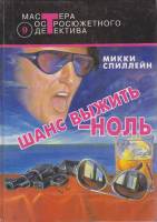 Книга Шанс выжить-ноль 1993 М. Спиллейн Москва Твёрдая обл. 559 с. Без илл.