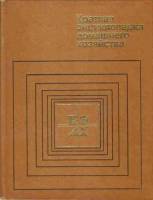 Книга Краткая энциклопедия домашнего хозяйства 1984 , Москва Твёрдая обл. 575 с. С цв илл