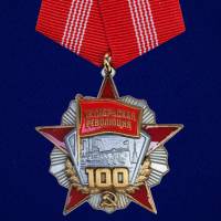 Копия: Медаль Россия "Октябрьской Революции 100 лет" с удостоверением в блистере