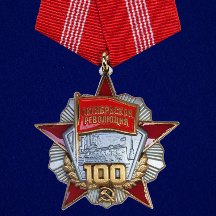 Копия: Медаль Россия &quot;Октябрьской Революции 100 лет&quot; с удостоверением в блистере