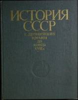 Книга История СССР 1983 Б. Рыбаков Москва Твёрдая обл. 415 с. С цв илл