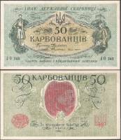 АО 236-250 совет вып Банкнота Украина Украинская Республика УНР 1918 год 50 карбованцев    UNC