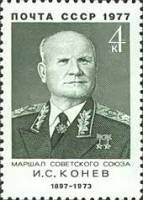 1977-031 Марка СССР И.С. Конев  Военные деятели III O