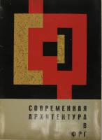 Журнал Современная архитектура в ФРГ . , . Мягкая обл. 74 с. С цв илл
