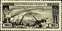 1946-81 Марка СССР Плотина Днепрогэса (Чёрная)  Восстановление Днепрогэса II Θ
