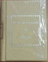 Книга Игрок 2011 Ф.М. Достоевский Москва Твёрдая обл. 350 с. Без илл.