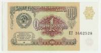 Банкнота СССР   1 рубль 1991 год (ЕТ 3462528), AU
