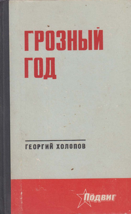 Книга &quot;Грозный год&quot; Г. Холопов Лениздат 1971 Твёрдая обл. 348 с. Без илл.