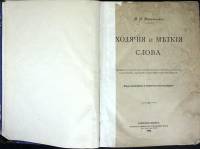 Книга Ходячие и меткие слова 1896 М. Михельсон Санкт-Петербург Твёрдая обл. 592 с. Без илл.