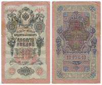 Овчинников М.П. Банкнота Россия 1909 год 10 рублей   1917-18г, Шипов И.П, № ПД-ЦЯ АА-ГМ, РСФСР VF