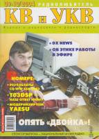 Журнал Радиолюбитель КВ и УКВ 2004 №09-10/2004 Москва Мягкая обл. 70 с. С ч/б илл