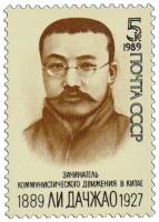 (1989-075) Марка СССР "Портрет"   Ли Дачжао. 100 лет со дня рождения III O