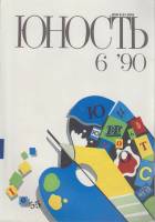 Журнал Юность 1990 № 6 Москва Мягкая обл. 96 с. С цв илл