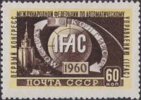 1960-051 Марка СССР Эмблема   I конгресс Федерации по автоматическому управлению II O