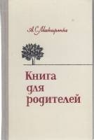 Книга Книга для родителей 1981 А. Макаренко Ленинград Твёрдая обл. 320 с. Без илл.