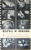 Журнал Наука и жизнь 1971 № 4 Москва Мягкая обл. 160 с. С ч/б илл