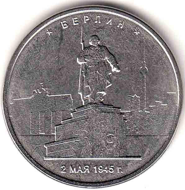 (47) Монета Россия 2016 год 5 рублей &quot;Берлин 2 мая 1945&quot;  Сталь  UNC