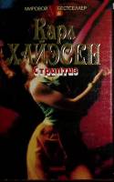 Книга Стриптиз 1994 К. Хайэсен Москва Твёрд обл + суперобл 576 с. Без илл.