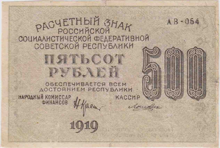 (Лошкин Н.К.) Банкнота РСФСР 1919 год 500 рублей  Крестинский Н.Н. ВЗ Цифры вертикально VF