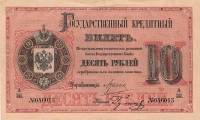 (№1884A-51b) Банкнота Россия 1884 год "10 Rubles"