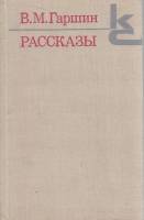Книга Рассказы 1980 В. Гаршин Ленинград Твёрдая обл. 320 с. Без илл.