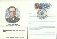 1984-096 Конверт ХМК с ОМ СССР А.Е. Голованов 80 лет со дня рождения   ,  Спецгашение