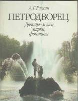Книга Петродворец. Дворцы-музеи, парки, фонтаны 1988 А. Раскин Ленинград Мягкая обл. 191 с. С цв илл