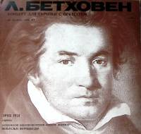 Пластинка виниловая Л. Бетховен Концерт для скрипки с оркестром Мелодия 300 мм. Excellent