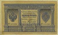 (№1889A-54b) Банкнота Россия 1889 год "1 Ruble"