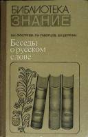 Книга Беседы о русском слове 1978 З. Люстрова, Л. Скворцов Москва Твёрдая обл. 304 с. Без илл.