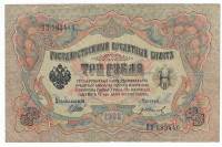 Иванов Г.А. №2 Банкнота Россия 1905 год 3 рубля   1917-18 гг, Шипов И.П., Серия АО-ДА, РСФСР VF