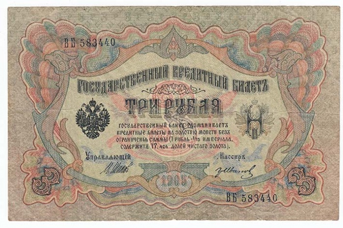 Иванов Г.А. №2 Банкнота Россия 1905 год 3 рубля   1917-18 гг, Шипов И.П., Серия АО-ДА, РСФСР VF