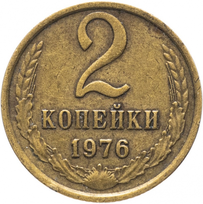 1976 Монета СССР 1976 год 2 копейки  Медь-Никель  VF