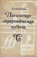 Книга Латышская симфоническая музыка 1981 Л. Карклинь Ленинград Мягкая обл. 112 с. С ч/б илл